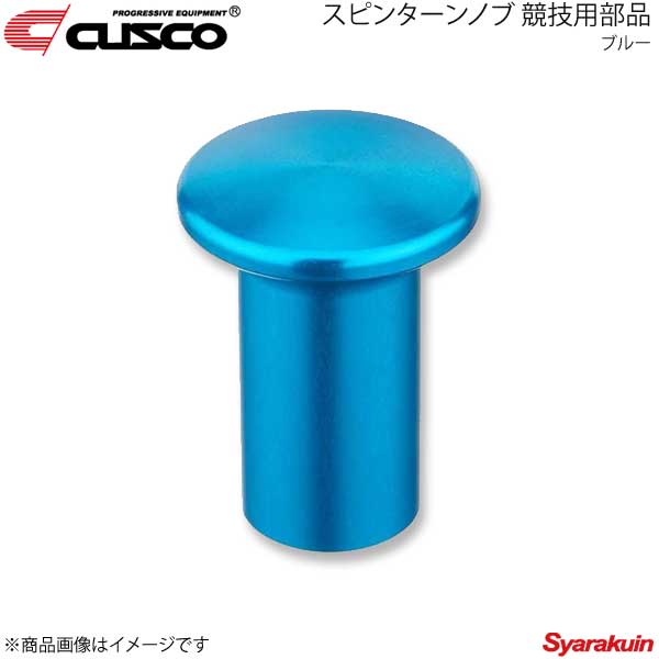 CUSCO クスコ スピンターンノブ 競技用部品 インプレッサ GRB/GVB ブルー 692-014-AL