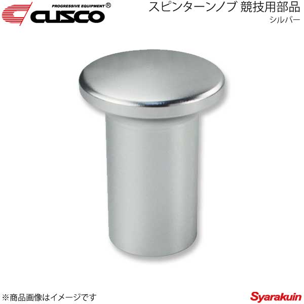 CUSCO クスコ スピンターンノブ 競技用部品 インプレッサ GRB/GVB シルバー 692-014-AA