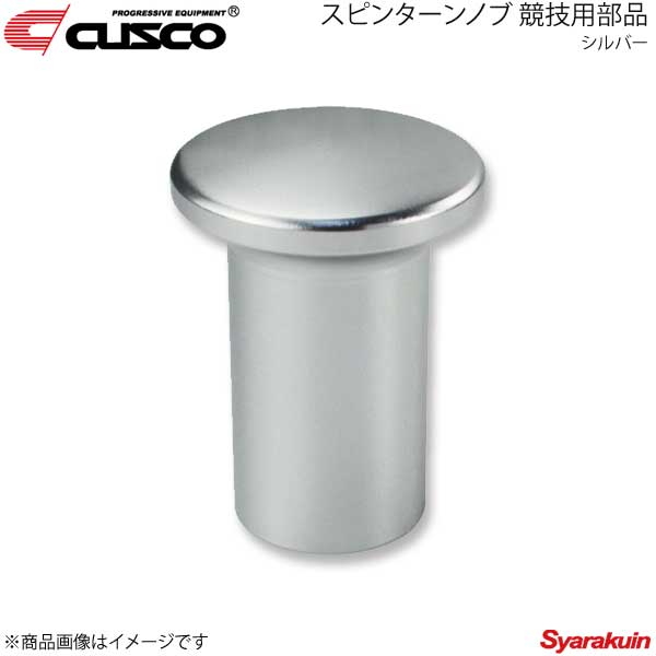 CUSCO クスコ スピンターンノブ 競技用部品 86 ZN6 シルバー 692-014-AA