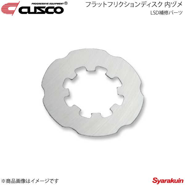 CUSCO クスコ LSD補修パーツ フラットフリクションディスク 内ヅメ Aサイズ R200系8インチ LSD-16P-L21