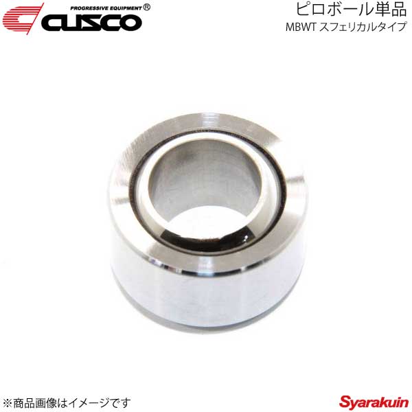 CUSCO クスコ ピロボール単品 MBWT スフェリカルタイプ MBWT-14