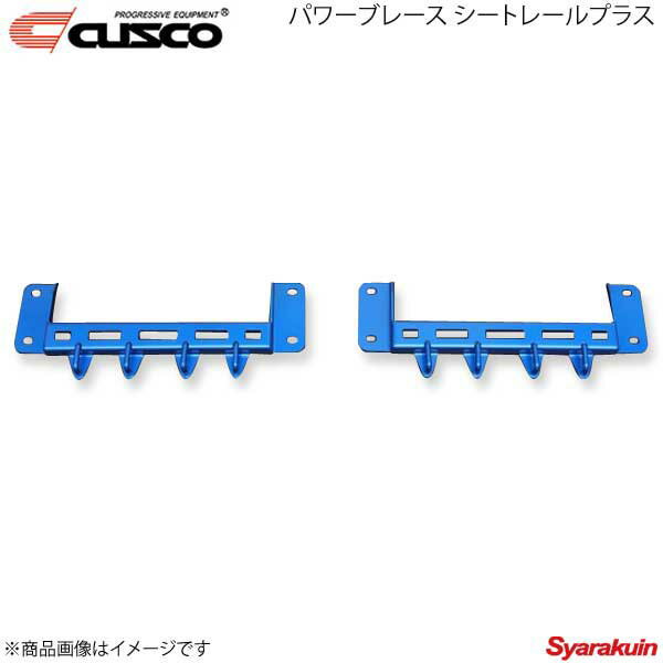 CUSCO クスコ パワーブレース シートレールプラス 左右2個セット ジムニー JB64W 4WD 660ccT 2018.7〜 60M-492-SP