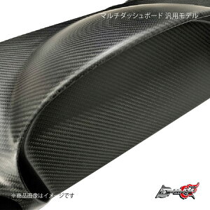 D-MAX ディーマックス マルチダッシュボード 汎用モデル CARBON(炭素繊維強化プラスチック) DMDBDB100CB