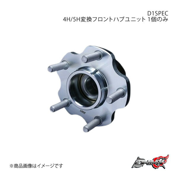 D-MAX ディーマックス D1SPEC 4H/5H変換フロントハブユニット 1個のみ シルビア/180SX/セフィーロ/ローレル S13/KS13/PS13/KPS13/RPS13/RS13/A31/C33 DMHB4H5HF
