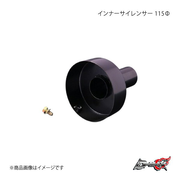 D-MAX ディーマックス インナーサイレンサー 115Ф DMMU101