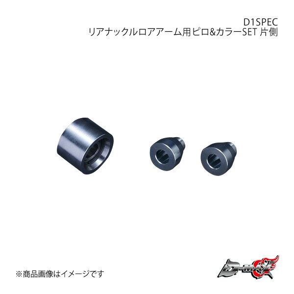 D-MAX ディーマックス D1SPEC リアナックルロアアーム用ピロ&カラーSET 片側 チェイサー/マーク2/クレスタ GX90/JZX90/GX100/JZX100/JZX110 DMPIJZXRNL1