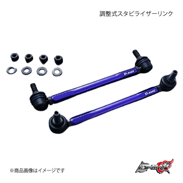 D-MAX ディーマックス 調整式スタビライザーリンク AZワゴンカスタムスタイル MJ23S 2WD DMSLL195M10SET