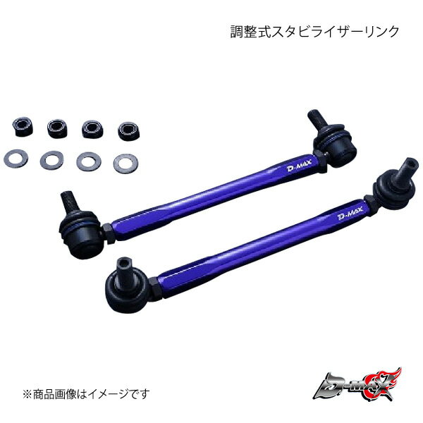 D-MAX ディーマックス 調整式スタビライザーリンク ブーン M700S 2WD DMSLL195M12SET