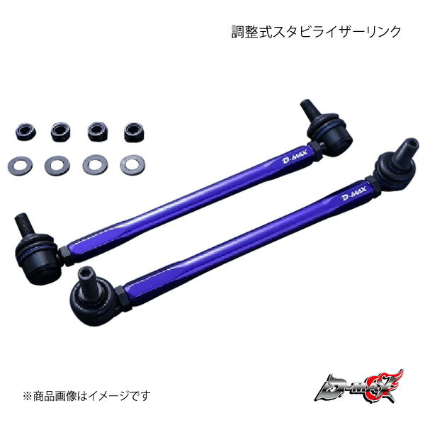 D-MAX ディーマックス 調整式スタビライザーリンク アイシス ANM15 4WD DMSLL230M12SET
