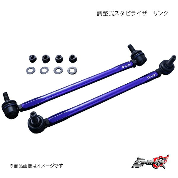D-MAX ディーマックス 調整式スタビライザーリンク カローラフィールダー NZE161G 2WD DMSLL280M12SET
