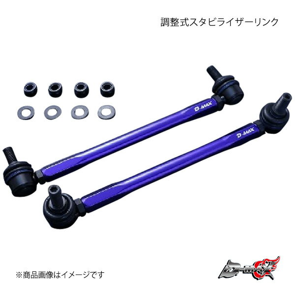 D-MAX ディーマックス 調整式スタビライザーリンク ist NCP110 2WD DMSLL315M12SET