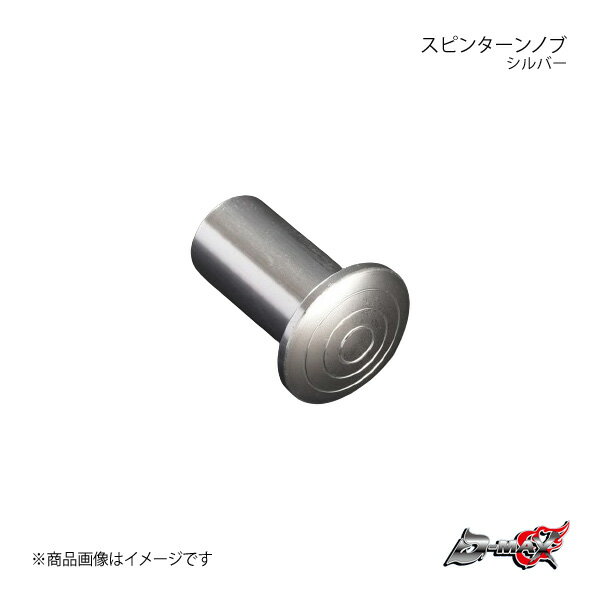 D-MAX ディーマックス スピンターンノブ シルバー 180SX/シルビア/スカイライン (R)PS13/S13/S14/S15 R32 DMSP201AT1