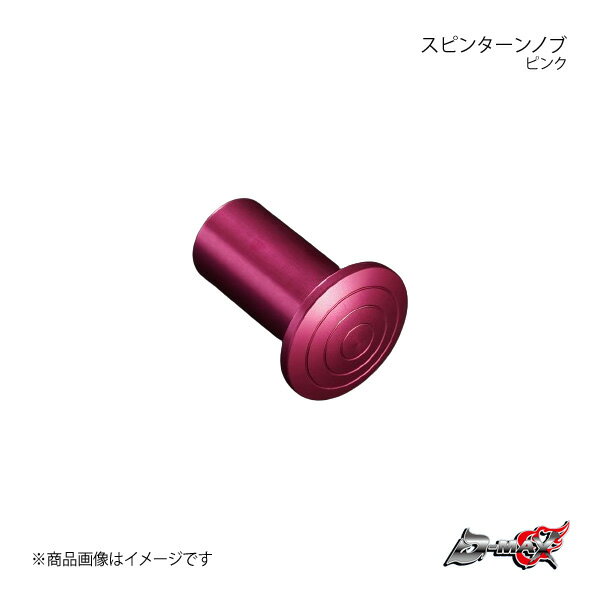 D-MAX ディーマックス スピンターンノブ ピンク 180SX/シルビア/スカイライン (R)PS13/S13/S14/S15 R32 DMSP203AT1