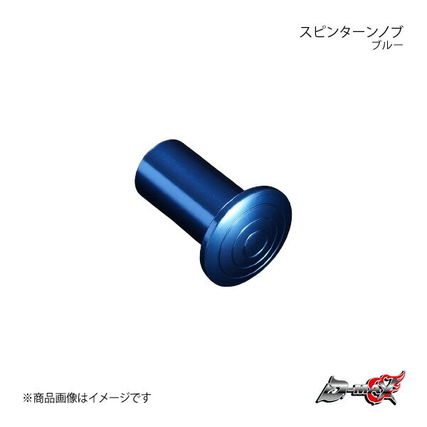 D-MAX ディーマックス スピンターンノブ ブルー 180SX/シルビア/スカイライン (R)PS13/S13/S14/S15 R32 DMSP204AT1