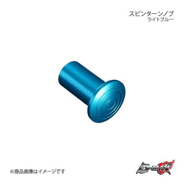 D-MAX ディーマックス スピンターンノブ ライトブルー 180SX/シルビア/スカイライン (R)PS13/S13/S14/S15 R32 DMSP205AT1