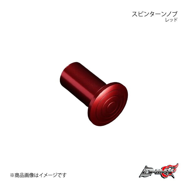 D-MAX ディーマックス スピンターンノブ レッド 180SX/シルビア/スカイライン (R)PS13/S13/S14/S15 R32 DMSP206AT1