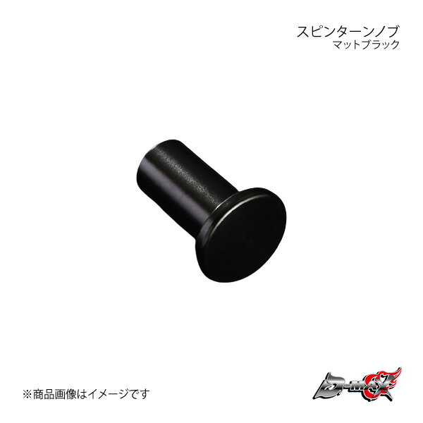 D-MAX ディーマックス スピンターンノブ マットブラック 180SX/シルビア/スカイライン (R)PS13/S13/S14/S15 R32 DMSP207AT1