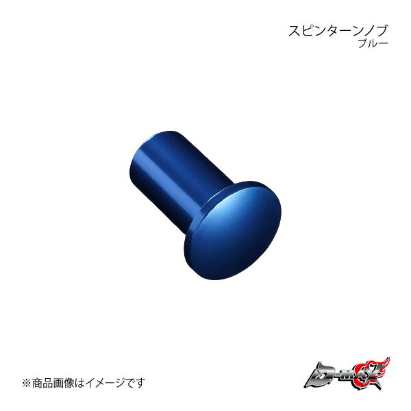 D-MAX ディーマックス スピンターンノブ ブルー BRZ ZC6/ZD8 DMSP302AT1