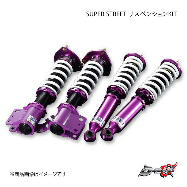 D-MAX/ディーマックス SUPER STREET サスペンションKIT 180SX RS13/KRS13/RPS13/KRPS13 バネレートF：R=9Kgf/mm：7kgf/mm (Fr標準・Rr標準) DMSSS01AT2