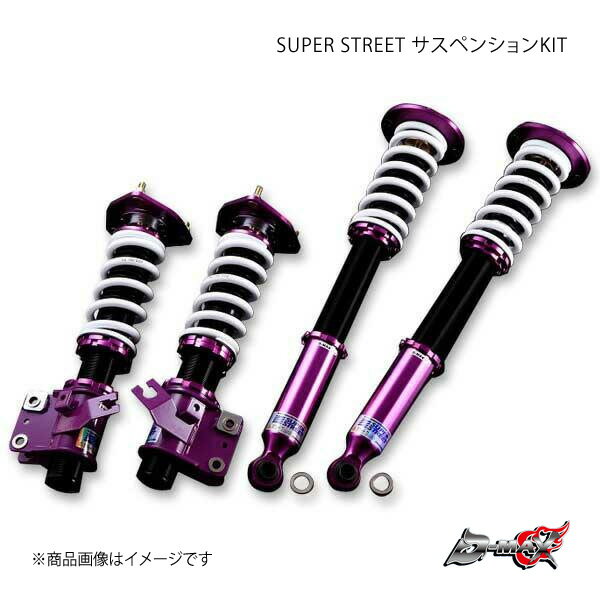 D-MAX/ディーマックス SUPER STREET サスペンションKIT シルビア S14 バネレートF：R=10Kgf/mm：8kgf/mm (Frオプション・Rrオプション)