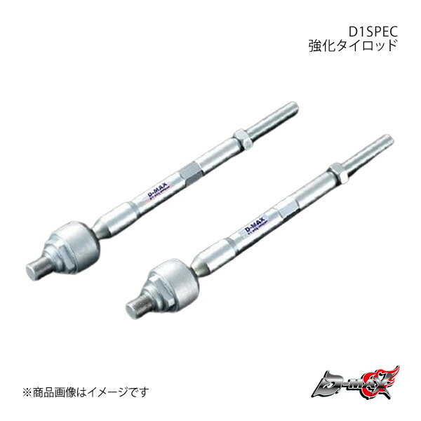 D-MAX ディーマックス D1SPEC 強化タイロッド シルビア/180SX (R)PS13/S15(ハイキャス無し車) DMSU043AT2