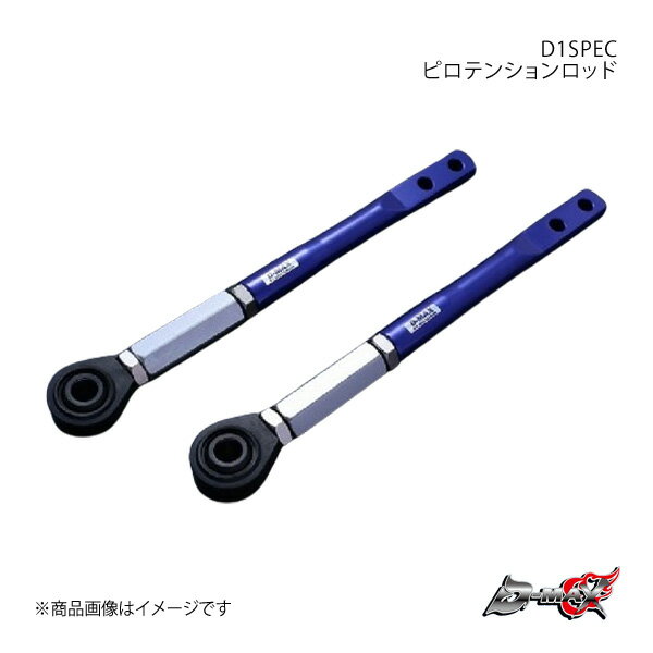 D-MAX ディーマックス D1SPEC ピロテンションロッド