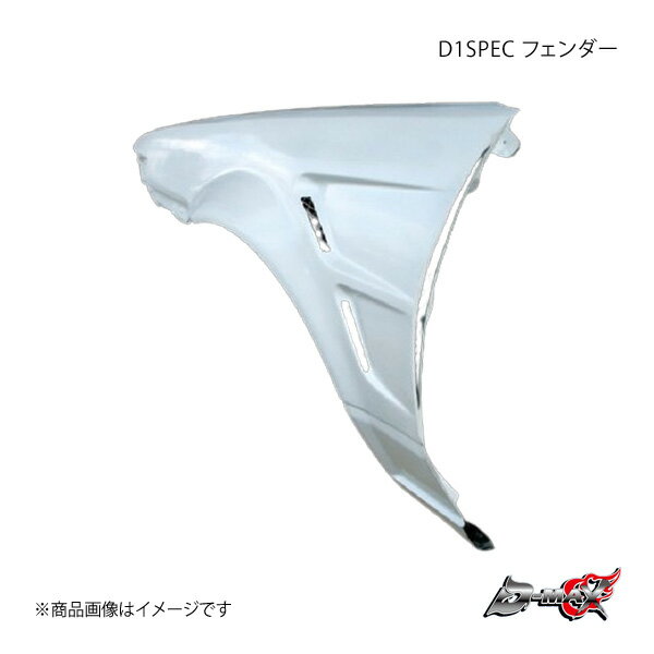 D-MAX ディーマックス D1SPEC フェンダー 片側のみ(右) スプリンタートレノ AE86 DMFEE87D1FR