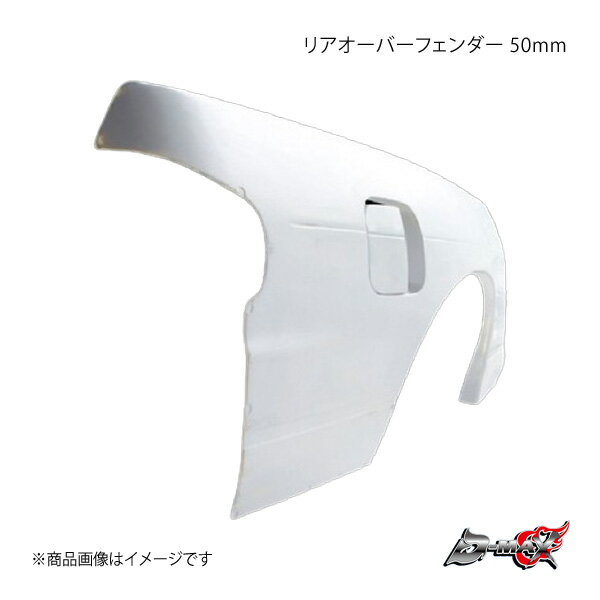 D-MAX ǥޥå ꥢСե 50mm ¦Τ() ӥ S13/KS13/PS13/KPS13 DMFFS13N2RR