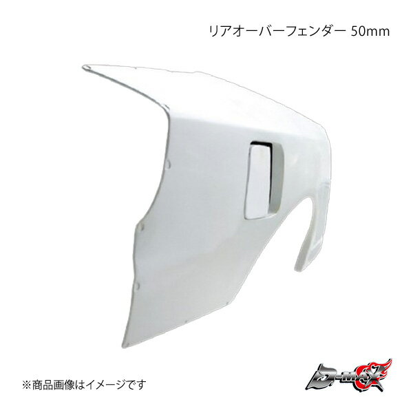 D-MAX ǥޥå ꥢСե 50mm ¦Τ() ӥ S15 DMFFS15N2RR