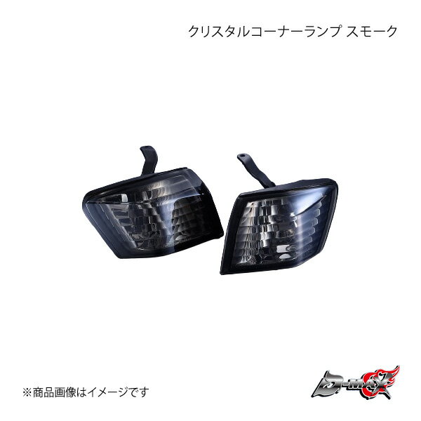 D-MAX ディーマックス クリスタルコーナーランプ スモーク シルビア CS14/S14 DML1S14014TS