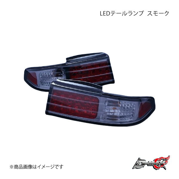 D-MAX ディーマックス LEDテールランプ スモーク テール左右SET シルビア S14 DML1S14028T1