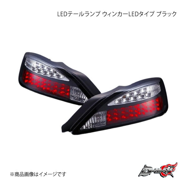 D-MAX ディーマックス LEDテールランプ ウィンカーLEDタイプ ブラック 左側のみ シルビア S15 DML1S15001T2L