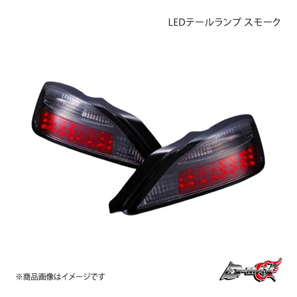 D-MAX ディーマックス LEDテールランプ スモーク 右側のみ シルビア S15 DML1S15002T1R