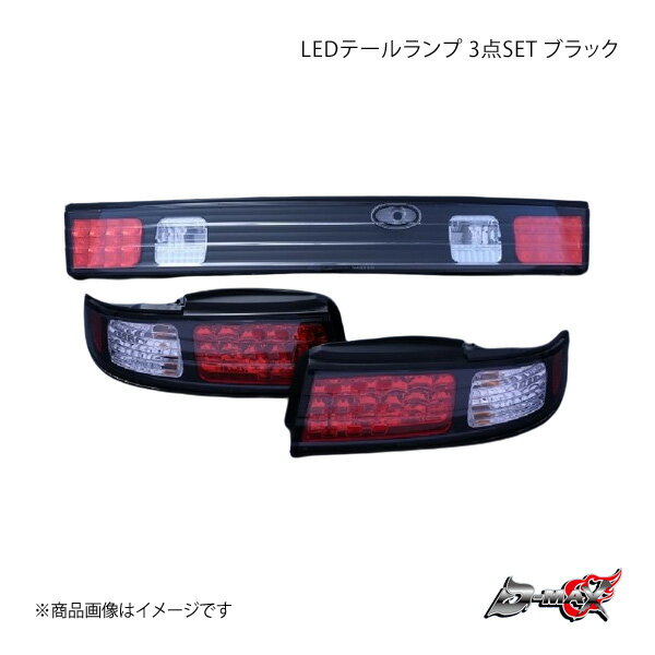 D-MAX ディーマックス LEDテールランプ 3点SET ブラック シルビア S14 DML2S1410T2