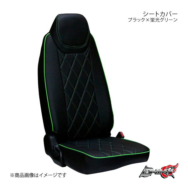 D-MAX ディーマックス シートカバー ブラック×蛍光グリーン キャンター ブルーテック ワイドキャブ H22/11～H28/4(2010/11～2016/4) DM-MF100B/FG
