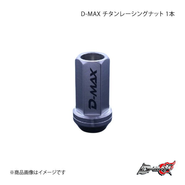 D-MAX ディーマックス D-MAX チタンレーシングナット 1本 M12×P1.5 DMRNM124415TI