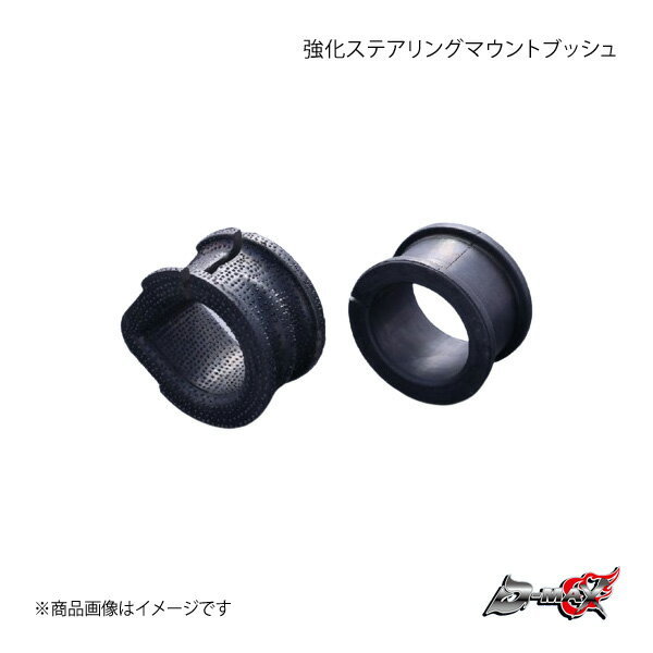 D-MAX ディーマックス 強化ステアリングマウントブッシュ 左右SET シルビア S13 DMSUSMS13SET