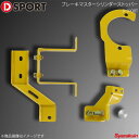 D-SPORT ディースポーツ ブレーキマスターシリンダーストッパー コペン LA400K 47202-A240
