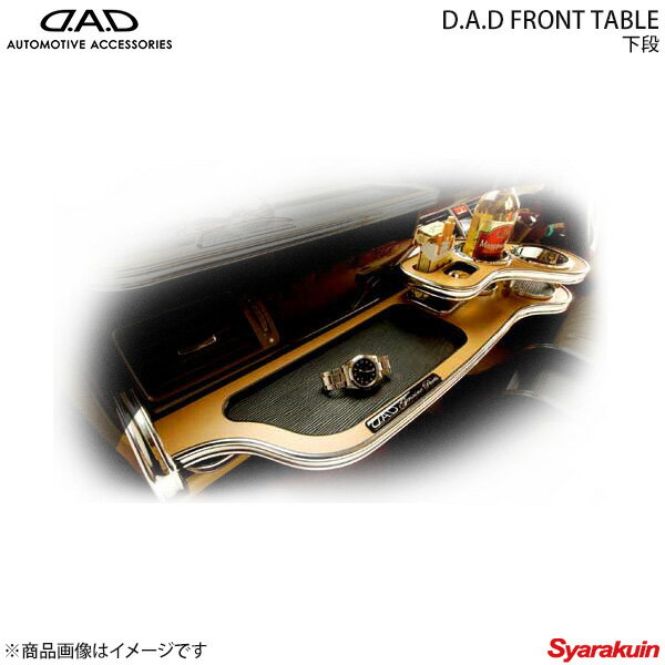 DAD ギャルソン フロントテーブル スクエアタイプ 下段 ディルスブラック×ホワイト ローレルデザインロゴ ブラックオーク エリシオン RR1〜4