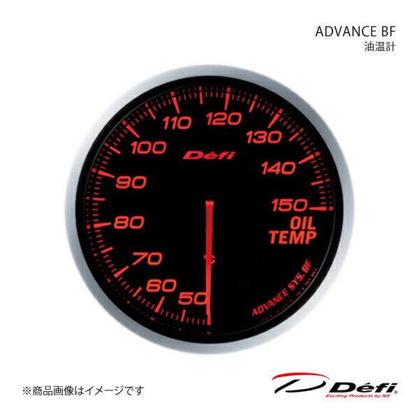 ■メーカー品番DF10402 ■メーカーDefi/デフィ ■商品名ADVANCE BF/アドバンスビーエフ ■種類油温計 ■表示範囲50℃〜150℃ ■サイズΦ60 ■照明色アンバーレッド ■商品説明Defi-Link Meter ADVANCE BF(アドバンスビーエフ)はDefi-LinkアドバンスコントロールユニットSEまたはアドバンスコントロールユニットに接続して使用するリンクメーターです。「BF」はブラックフェースの頭文字を取ったもので、イグニッションOFF時は真っ暗で文字板が見えないタイプのメーターに冠した名称です。BFタイプのメーターはイグニッションONと同時に照明が点灯し、昼間でも文字や目盛りが照明によって表現されます。高回転を多用するスポーツ走行では、油温や水温の温度管理がエンジンのコンディションを維持するうえで非常に重要です。 油温計は、エンジンオイルの温度が正常か否かを確認するメーターです。 油温が正常か否かはエンジンに及ぼす影響が非常に大きく、特にスポーツ走行時125℃近くに達したらオーバーヒート気味です。 油温の正常の目安は70〜110℃ です。 但し、車種・オイルの種類・エンジンのチューン具合により、正常の目安は変わります。●アドバンスシステム(双方向通信)採用●リモコンスイッチにより手元操作が可能●平面ガラス、高精細目盛りと細く長い指針の採用により、的確な指示値と高い視認性を実現●2種類から選択可能なオープニングセレモニーとエンディングセレモニーで演出●2台目以降のメーター追加は、メーター間の接続とセンサーからアドバンスコントロールユニットに配線するのみ(同一表示(機種)のメーターは同時に接続できません。(例:ターボ計を2つ接続など))●ホワイト、アンバーレッド、ブルーの3色ラインナップ(※照明色の切換はできません)●自発光式メーターにより、常にハイコントラストで鮮明な視認性を実現(明るさ従来比200%)●昼夜それぞれ独立した5段階調光が可能(夜間減光キャンセル機能付き)●自社製 ステッピングモーター採用により、ハードなスポーツドライビングにスムーズかつ瞬時に追従●最大振れ角270°を3072〜4600分割(0.088°〜0.059°)のマイコン制御で車両情報を正確に指示●自己診断機能により、断線・ショート・通信エラーを診断し、ワーニングLEDでお知らせ●ワーニング値(任意)を設定、ワーニングLED(赤色)と同期してブザー音でも警告(ブザー音はON/OFFの設定が可能)●走行データ(走行中のピーク値、ワーニング設定値)を最大3分間記録し、走行後に再生可能●専用の取付金、メーターホルダー、レギュラーポジションベゼルを標準装備(レギュラーポジションベゼルは入っていません。)●燃圧計とターボ計を接続することで燃圧計に差圧表示可能(ターボ計Max300kPaでは使用できません) ■備考※ご使用の際は別売りのDefi-Link ADVANCEコントロールユニットSEまたはADVANCEコントロールユニットが必要です。※Defi-Link ADVANCE SYSTEM(デフィリンクアドバンスシステム)はDefi-Link SYSTEM(デフィリンクシステム)製品とは接続できません。また互換性もありません。ターボセンサー以外のセンサーのみ共通ですがセンサーハーネスは異なりますのでDefi-Link ADVANCE SYSTEM用のセンサーハーネスが必要です。※ご使用の際は別売りのDefi-Link ADVANCEコントロールユニットSEが必要です。 ■注意事項※12V車専用です。24V車には取り付けられません。※改造車には取り付けられません。※タコメーター対応気筒数：1,2,3,4,5,6,8※適合車種につきましては、メーカーサイトの適用車種検索でご確認下さい。 ■納期メーカー取り寄せ品の為、通常即日〜4営業日以内に発送致します。 ■ご注文時注意事項※こちらの商品はメーカー直送品の為、代金引換と後払い決済がご利用頂けません。代金引換や後払い決済でご注文頂いた場合は、お客様にご確認の上、他決済方法への変更依頼、又はご注文のキャンセル処理を行わせて頂きます。 ※ ご注文前に必ずご確認下さい お急ぎの場合はご購入前に納期確認をお願い致します。 納期について ＊メーカー在庫が欠品の場合、1〜2ヶ月以上のお時間を頂く場合がございます。 ＊メーカーにて予告無く廃盤、仕様変更になっている場合があります。 返品・キャンセルに関して ＊お客様都合による返品・キャンセル・商品の変更は一切お受けしておりません。 ＊在庫・納期・適合未確認でご購入された商品のキャンセルは一切お受けしておりません。 ＊代引きで納期が半年以上の商品をご注文の場合はキャンセルさせていただきます。別の決済方法でご注文下さい。 メーカー希望小売価格はメーカーサイトに基づいて掲載しています。