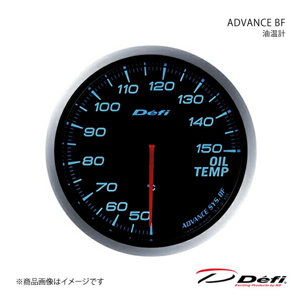 ■メーカー品番DF10403 ■メーカーDefi/デフィ ■商品名ADVANCE BF/アドバンスビーエフ ■種類油温計 ■表示範囲50℃〜150℃ ■サイズΦ60 ■照明色ブルー ■商品説明Defi-Link Meter ADVANCE BF(アドバンスビーエフ)はDefi-LinkアドバンスコントロールユニットSEまたはアドバンスコントロールユニットに接続して使用するリンクメーターです。「BF」はブラックフェースの頭文字を取ったもので、イグニッションOFF時は真っ暗で文字板が見えないタイプのメーターに冠した名称です。BFタイプのメーターはイグニッションONと同時に照明が点灯し、昼間でも文字や目盛りが照明によって表現されます。高回転を多用するスポーツ走行では、油温や水温の温度管理がエンジンのコンディションを維持するうえで非常に重要です。 油温計は、エンジンオイルの温度が正常か否かを確認するメーターです。 油温が正常か否かはエンジンに及ぼす影響が非常に大きく、特にスポーツ走行時125℃近くに達したらオーバーヒート気味です。 油温の正常の目安は70〜110℃ です。 但し、車種・オイルの種類・エンジンのチューン具合により、正常の目安は変わります。●アドバンスシステム(双方向通信)採用●リモコンスイッチにより手元操作が可能●平面ガラス、高精細目盛りと細く長い指針の採用により、的確な指示値と高い視認性を実現●2種類から選択可能なオープニングセレモニーとエンディングセレモニーで演出●2台目以降のメーター追加は、メーター間の接続とセンサーからアドバンスコントロールユニットに配線するのみ(同一表示(機種)のメーターは同時に接続できません。(例:ターボ計を2つ接続など))●ホワイト、アンバーレッド、ブルーの3色ラインナップ(※照明色の切換はできません)●自発光式メーターにより、常にハイコントラストで鮮明な視認性を実現(明るさ従来比200%)●昼夜それぞれ独立した5段階調光が可能(夜間減光キャンセル機能付き)●自社製 ステッピングモーター採用により、ハードなスポーツドライビングにスムーズかつ瞬時に追従●最大振れ角270°を3072〜4600分割(0.088°〜0.059°)のマイコン制御で車両情報を正確に指示●自己診断機能により、断線・ショート・通信エラーを診断し、ワーニングLEDでお知らせ●ワーニング値(任意)を設定、ワーニングLED(赤色)と同期してブザー音でも警告(ブザー音はON/OFFの設定が可能)●走行データ(走行中のピーク値、ワーニング設定値)を最大3分間記録し、走行後に再生可能●専用の取付金、メーターホルダー、レギュラーポジションベゼルを標準装備(レギュラーポジションベゼルは入っていません。)●燃圧計とターボ計を接続することで燃圧計に差圧表示可能(ターボ計Max300kPaでは使用できません) ■備考※ご使用の際は別売りのDefi-Link ADVANCEコントロールユニットSEまたはADVANCEコントロールユニットが必要です。※Defi-Link ADVANCE SYSTEM(デフィリンクアドバンスシステム)はDefi-Link SYSTEM(デフィリンクシステム)製品とは接続できません。また互換性もありません。ターボセンサー以外のセンサーのみ共通ですがセンサーハーネスは異なりますのでDefi-Link ADVANCE SYSTEM用のセンサーハーネスが必要です。※ご使用の際は別売りのDefi-Link ADVANCEコントロールユニットSEが必要です。 ■注意事項※12V車専用です。24V車には取り付けられません。※改造車には取り付けられません。※タコメーター対応気筒数：1,2,3,4,5,6,8※適合車種につきましては、メーカーサイトの適用車種検索でご確認下さい。 ■納期メーカー取り寄せ品の為、通常即日〜4営業日以内に発送致します。 ■ご注文時注意事項※こちらの商品はメーカー直送品の為、代金引換と後払い決済がご利用頂けません。代金引換や後払い決済でご注文頂いた場合は、お客様にご確認の上、他決済方法への変更依頼、又はご注文のキャンセル処理を行わせて頂きます。 ※ ご注文前に必ずご確認下さい お急ぎの場合はご購入前に納期確認をお願い致します。 納期について ＊メーカー在庫が欠品の場合、1〜2ヶ月以上のお時間を頂く場合がございます。 ＊メーカーにて予告無く廃盤、仕様変更になっている場合があります。 返品・キャンセルに関して ＊お客様都合による返品・キャンセル・商品の変更は一切お受けしておりません。 ＊在庫・納期・適合未確認でご購入された商品のキャンセルは一切お受けしておりません。 ＊代引きで納期が半年以上の商品をご注文の場合はキャンセルさせていただきます。別の決済方法でご注文下さい。 メーカー希望小売価格はメーカーサイトに基づいて掲載しています。