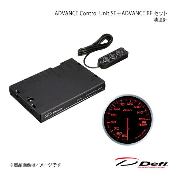 ■コントロールユニット品番DF17701 ■メーター品番DF10402 ■メーカーDefi/デフィ ■商品名ADVANCE Control Unit SE＋ADVANCE BF セット ■メーター種類油温計 ■表示範囲50℃〜150℃ ■メーターサイズΦ60 ■メーター照明色アンバーレッド ■商品説明こちらの商品は、Defi-Link Meter ADVANCE BF(アドバンスビーエフ)油温計とDefi-LinkアドバンスコントロールユニットSEのセットです。「BF」はブラックフェースの頭文字を取ったもので、イグニッションOFF時は真っ暗で文字板が見えないタイプのメーターに冠した名称です。BFタイプのメーターはイグニッションONと同時に照明が点灯し、昼間でも文字や目盛りが照明によって表現されます。高回転を多用するスポーツ走行では、油温や水温の温度管理がエンジンのコンディションを維持するうえで非常に重要です。 油温計は、エンジンオイルの温度が正常か否かを確認するメーターです。 油温が正常か否かはエンジンに及ぼす影響が非常に大きく、特にスポーツ走行時125℃近くに達したらオーバーヒート気味です。 油温の正常の目安は70〜110℃ です。 但し、車種・オイルの種類・エンジンのチューン具合により、正常の目安は変わります。●アドバンスシステム(双方向通信)採用●リモコンスイッチにより手元操作が可能●平面ガラス、高精細目盛りと細く長い指針の採用により、的確な指示値と高い視認性を実現●2種類から選択可能なオープニングセレモニーとエンディングセレモニーで演出●2台目以降のメーター追加は、メーター間の接続とセンサーからアドバンスコントロールユニットに配線するのみ(同一表示(機種)のメーターは同時に接続できません。(例:ターボ計を2つ接続など))●ホワイト、アンバーレッド、ブルーの3色ラインナップ(※照明色の切換はできません)●自発光式メーターにより、常にハイコントラストで鮮明な視認性を実現(明るさ従来比200%)●昼夜それぞれ独立した5段階調光が可能(夜間減光キャンセル機能付き)●自社製 ステッピングモーター採用により、ハードなスポーツドライビングにスムーズかつ瞬時に追従●最大振れ角270°を3072〜4600分割(0.088°〜0.059°)のマイコン制御で車両情報を正確に指示●自己診断機能により、断線・ショート・通信エラーを診断し、ワーニングLEDでお知らせ●ワーニング値(任意)を設定、ワーニングLED(赤色)と同期してブザー音でも警告(ブザー音はON/OFFの設定が可能)●走行データ(走行中のピーク値、ワーニング設定値)を最大3分間記録し、走行後に再生可能●専用の取付金、メーターホルダー、レギュラーポジションベゼルを標準装備(レギュラーポジションベゼルは入っていません。)●燃圧計とターボ計を接続することで燃圧計に差圧表示可能(ターボ計Max300kPaでは使用できません) ■備考※Defi-Link ADVANCE SYSTEM(デフィリンクアドバンスシステム)はDefi-Link SYSTEM(デフィリンクシステム)製品とは接続できません。また互換性もありません。ターボセンサー以外のセンサーのみ共通ですがセンサーハーネスは異なりますのでDefi-Link ADVANCE SYSTEM用のセンサーハーネスが必要です。※ご使用の際は別売りのDefi-Link ADVANCEコントロールユニットSEが必要です。 ■注意事項※12V車専用です。24V車には取り付けられません。※改造車には取り付けられません。※タコメーター対応気筒数：1,2,3,4,5,6,8※適合車種につきましては、メーカーサイトの適用車種検索でご確認下さい。 ■納期メーカー取り寄せ品の為、通常即日〜4営業日以内に発送致します。 ■ご注文時注意事項※こちらの商品はメーカー直送品の為、代金引換と後払い決済がご利用頂けません。代金引換や後払い決済でご注文頂いた場合は、お客様にご確認の上、他決済方法への変更依頼、又はご注文のキャンセル処理を行わせて頂きます。 ※ ご注文前に必ずご確認下さい お急ぎの場合はご購入前に納期確認をお願い致します。 納期について ＊メーカー在庫が欠品の場合、1〜2ヶ月以上のお時間を頂く場合がございます。 ＊メーカーにて予告無く廃盤、仕様変更になっている場合があります。 返品・キャンセルに関して ＊お客様都合による返品・キャンセル・商品の変更は一切お受けしておりません。 ＊在庫・納期・適合未確認でご購入された商品のキャンセルは一切お受けしておりません。 ＊代引きで納期が半年以上の商品をご注文の場合はキャンセルさせていただきます。別の決済方法でご注文下さい。 メーカー希望小売価格はメーカーサイトに基づいて掲載しています。