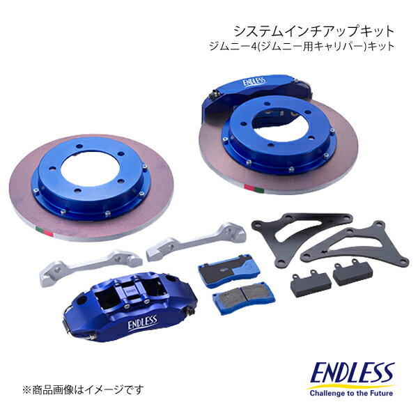 ENDLESS エンドレス システムインチアップキット ジムニー4(ジムニー用キャリパー) フロント ジムニー JB23W H17.11以降 車体番号500001～ EGZ4UJB23W