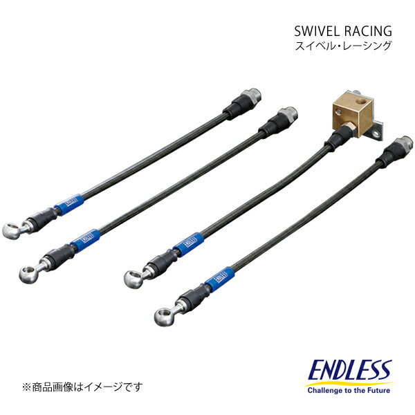 ENDLESS エンドレス ブレーキライン スイベルレーシング リア左右セット スイフトスポーツ ZC33S EB808RL1+EB808RL2+EB808RR1+EB808RR2