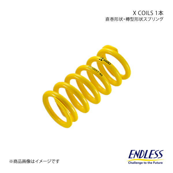 ■商品コードZC040X1-60 ■メーカーENDLESS/エンドレス ■製品コイルスプリング ■商品名X COILS ■形状直巻形状スプリング ■入り数1本 ■内径 ID(mm）60 ■自由長(mm）254 ■レート(kgf/mm)4 ■密着長(mm）95 ■有効ストローク(mm）127 ■最大許容作動長(mm)127 ■最大許容荷重(kgf)508 ■備考・有効ストローク…(自由長-密着長)×80％・最大許容作動長…自由長-有効ストローク・最大許容荷重…有効ストローク×スプリングレート※最大許容荷重等、メーカーにより定める基準が異なります。比較時にご注意ください。※各値は定められた条件での数値です。仕様は予告無く変更する場合がございます。 ■商品説明リニアな特性と吸い着くようなしなやかさが最高のドライビングプレジャーを演出する 『X COILS』は、リニアな特性を持つハイパースプリングです。「リニアな特性」とは、路面からの衝撃等による入力に対して、スプリングが即座に衝撃吸収能力を発揮し、「クセ」のない伸縮をすることを意味します。それによりドライバーはタイヤから伝わる路面情報を的確にキャッチすることができるのです。 特殊素材の採用と細部にまでこだわった作り込みによって、『X COILS』はフリクションロスの低減、ストロークの確保と耐久性の両立、乗り味のしなやかさを実現します。・有効ストローク…(自由長-密着長)×80％・最大許容作動長…自由長-有効ストローク・最大許容荷重…有効ストローク×スプリングレート※最大許容荷重等、メーカーにより定める基準が異なります。比較時にご注意ください。※各値は定められた条件での数値です。仕様は予告無く変更する場合がございます。 ■納期メーカー取り寄せ品の為、通常即日〜4営業日以内に発送致します。 ■ご注文時注意事項※こちらの商品はメーカー直送品の為、代金引換と後払い決済がご利用頂けません。代金引換や後払い決済でご注文頂いた場合は、お客様にご確認の上、他決済方法への変更依頼、又はご注文のキャンセル処理を行わせて頂きます。 ※ ご注文前に必ずご確認下さい お急ぎの場合はご購入前に納期確認をお願い致します。 納期について ＊メーカー在庫が欠品の場合、改めて納期をご連絡致します。 ＊メーカーにて予告無く廃盤、仕様変更になっている場合があります。 返品・キャンセルに関して ＊お客様都合による返品・キャンセル・商品の変更は一切お受けしておりません。 ＊在庫・納期・適合未確認でご購入された商品のキャンセルは一切お受けしておりません。 ＊代引きで納期が半年以上の商品をご注文の場合はキャンセルさせていただきます。別の決済方法でご注文下さい。 メーカー希望小売価格はメーカーサイトに基づいて掲載しています。