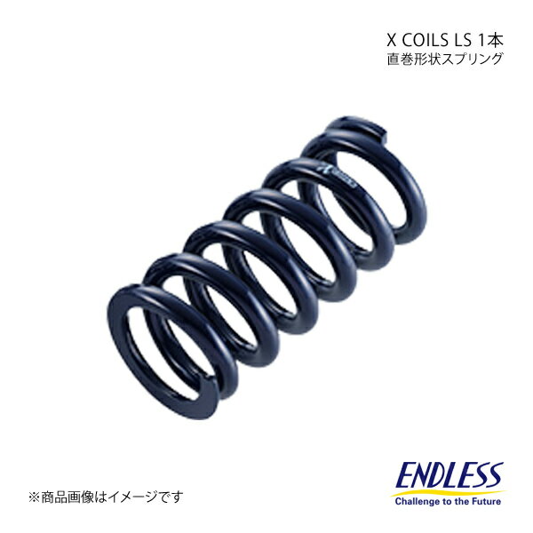 ENDLESS エンドレス コイルスプリング X COILS LS 1本 ID65 自由長203mm バネレート9K ZC090F8-65 1