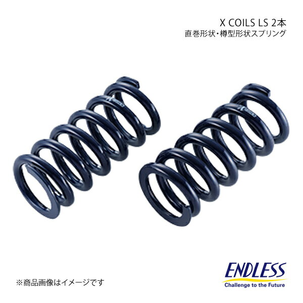 ■商品コードZC060F7-65×2 ■メーカーENDLESS/エンドレス ■製品コイルスプリング ■商品名X COILS LS ■形状直巻形状スプリング ■入り数2本 ■内径 ID(mm）65 ■自由長(mm）178 ■レート(kgf/mm)6 ■密着長(mm）79 ■有効ストローク(mm）79 ■最大許容作動長(mm)99 ■最大許容荷重(kgf)477 ■備考・有効ストローク…(自由長-密着長)×80％・最大許容作動長…自由長-有効ストローク・最大許容荷重…有効ストローク×スプリングレート※最大許容荷重等、メーカーにより定める基準が異なります。比較時にご注意ください。※各値は定められた条件での数値です。仕様は予告無く変更する場合がございます。 ■商品説明不等ピッチ線間を採用し、よりしなやかに、より追従性の向上と振動軽減を実現近年、急速に進化している電子制御技術により、サスペンションシステムのチューニング方法にも変化が求められています。車両やタイヤの進化に合わせ、また、様々な使用状況に対応すべく開発し誕生した「X COILS PLUS」の性能を基にコイリング設計を再考、「X COILS LS」は不等ピッチ線間を採用し、直型スプリングの特性を維持しつつも、よりしなやかに、より追従性の向上と振動軽減を実現いたしました。 ・有効ストローク…(自由長-密着長)×80％・最大許容作動長…自由長-有効ストローク・最大許容荷重…有効ストローク×スプリングレート※最大許容荷重等、メーカーにより定める基準が異なります。比較時にご注意ください。※各値は定められた条件での数値です。仕様は予告無く変更する場合がございます。 ■納期メーカー取り寄せ品の為、通常即日〜4営業日以内に発送致します。 ■ご注文時注意事項※こちらの商品はメーカー直送品の為、代金引換と後払い決済がご利用頂けません。代金引換や後払い決済でご注文頂いた場合は、お客様にご確認の上、他決済方法への変更依頼、又はご注文のキャンセル処理を行わせて頂きます。 ※ ご注文前に必ずご確認下さい お急ぎの場合はご購入前に納期確認をお願い致します。 納期について ＊メーカー在庫が欠品の場合、改めて納期をご連絡致します。 ＊メーカーにて予告無く廃盤、仕様変更になっている場合があります。 返品・キャンセルに関して ＊お客様都合による返品・キャンセル・商品の変更は一切お受けしておりません。 ＊在庫・納期・適合未確認でご購入された商品のキャンセルは一切お受けしておりません。 ＊代引きで納期が半年以上の商品をご注文の場合はキャンセルさせていただきます。別の決済方法でご注文下さい。 メーカー希望小売価格はメーカーサイトに基づいて掲載しています。