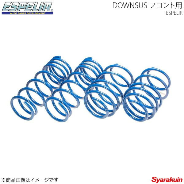 エスペリア Espelir ダウンサス(フロント） DOWNSUS スズキ ラパンショコラ HE22S H25/6〜