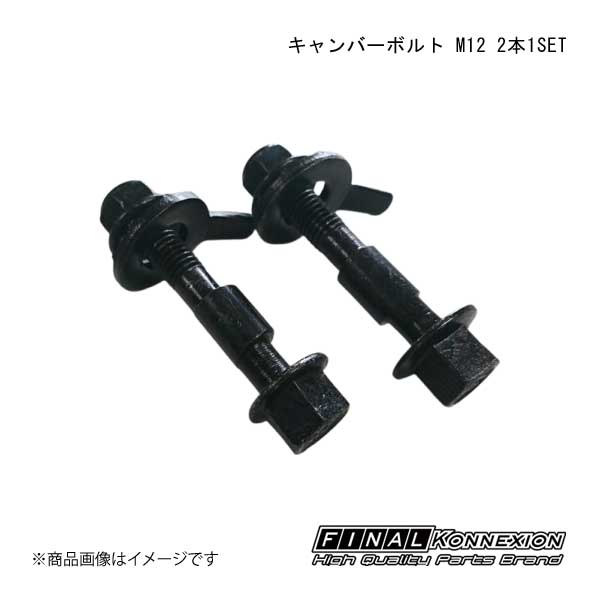 FINAL KONNEXION/ファイナルコネクション キャンバーボルト M12 2本1SET