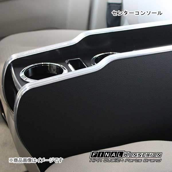 FINAL KONNEXION/ファイナルコネクション センターコンソール　ブラック PVレザー NISSAN クリッパーリオ DR17W